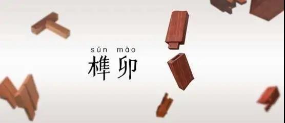當(dāng)榫卯工藝遇上陽光房，將會擦出怎樣的火花